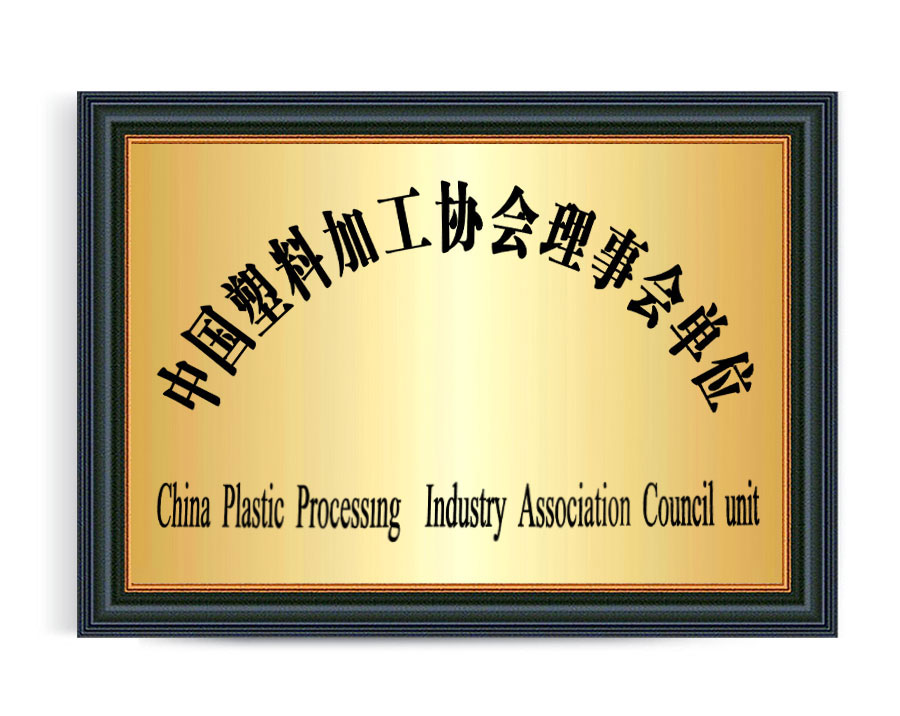 中國(guó)塑料加工協(xié)會(huì)理事會(huì)單位